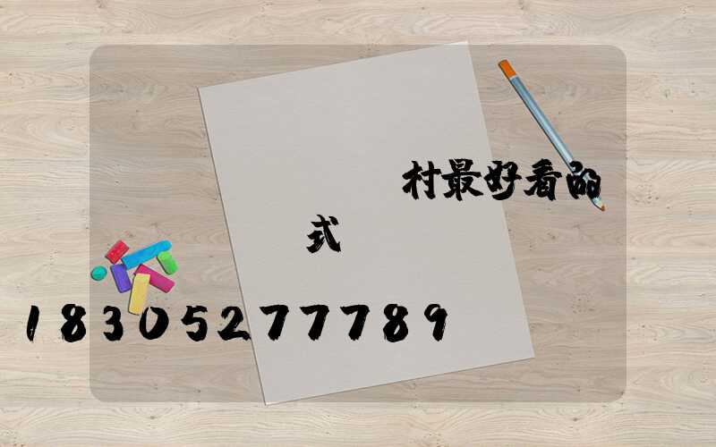 農(nóng)村最好看的磚圍墻 樣式
